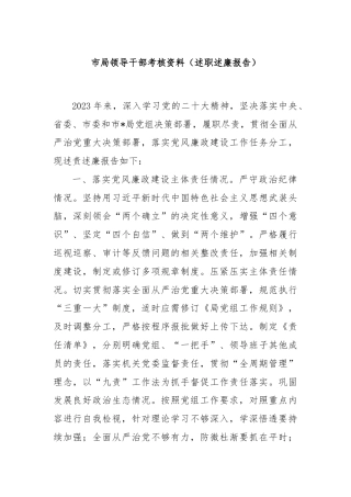 市局领导干部考核资料（述职述廉报告）