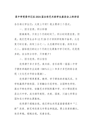某中学党委书记在2024届全体艺术班学生座谈会上的讲话