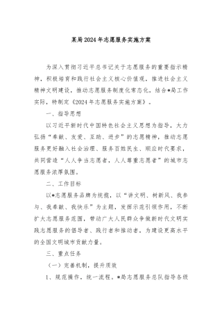 某局2024年志愿服务实施方案