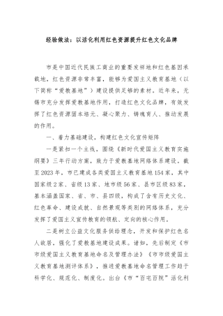 经验做法：以活化利用红色资源提升红色文化品牌