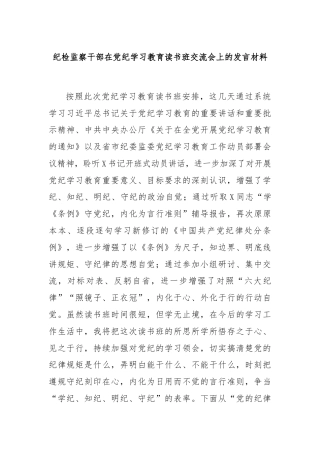 纪检监察干部在党纪学习教育读书班交流会上的发言材料