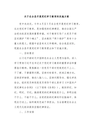 关于在全县开展党纪学习教育的实施方案