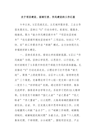 关于项目建设、招商引资、作风建设的工作汇报