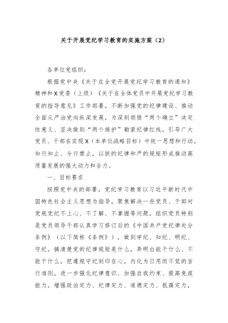 关于开展党纪学习教育的实施方案（2）