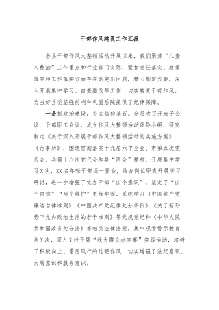 干部作风建设工作汇报