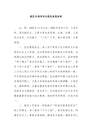 副区长领导同志现实表现材料