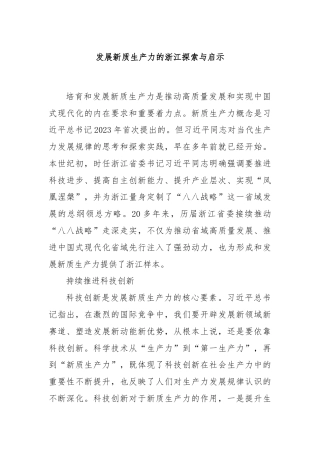 发展新质生产力的浙江探索与启示