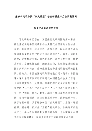 董事长关于加快“四大转型”培育新质生产力全面激活高质量发展新动能的汇报