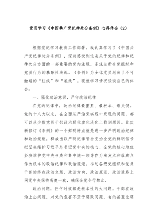 党员学习《中国共产党纪律处分条例》心得体会（2）