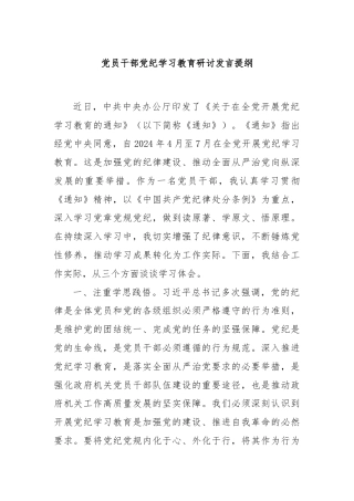 党员干部党纪学习教育研讨发言提纲