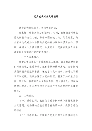 党员发展对象竞选演讲