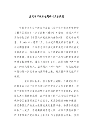 党纪学习教育专题研讨发言提纲