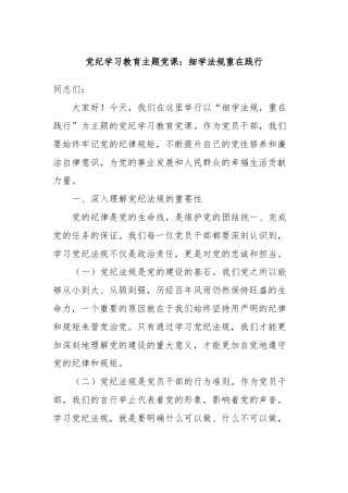 党纪学习教育主题党课：细学法规重在践行