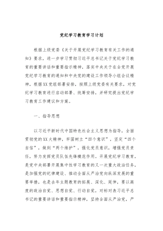 党纪学习教育学习计划