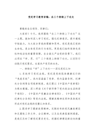 党纪学习教育讲稿：在三个持续上下功夫