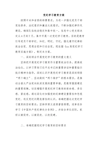 党纪学习教育方案