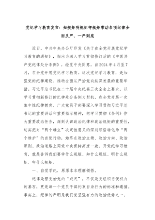 党纪学习教育发言：知规矩明规矩守规矩带动各项纪律全面从严、一严到底