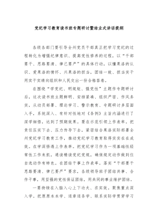 党纪学习教育读书班专题研讨暨结业式讲话提纲