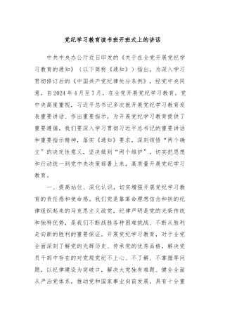 党纪学习教育读书班开班式上的讲话