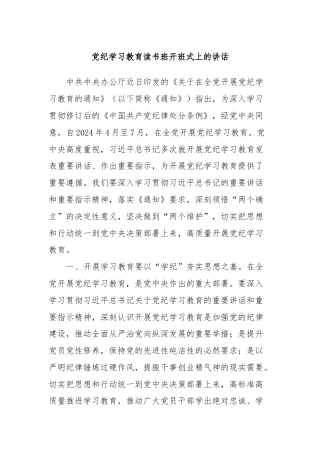 党纪学习教育读书班开班式上的讲话 (2)