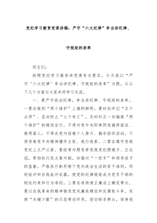 党纪学习教育党课讲稿：严守“六大纪律”争当讲纪律、守规矩的表率