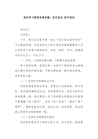 党纪学习教育党课讲稿：坚定信念 恪守党纪