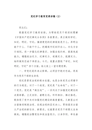 党纪学习教育党课讲稿（2）