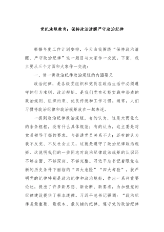 党纪法规教育：保持政治清醒严守政治纪律