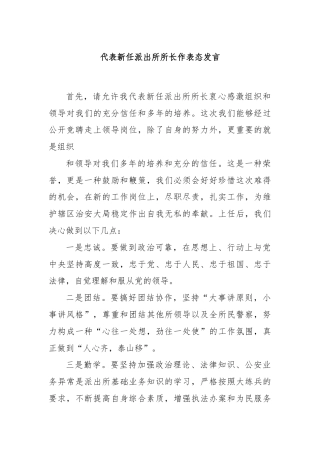 代表新任派出所所长作表态发言