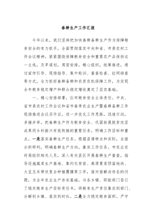 春耕生产工作汇报