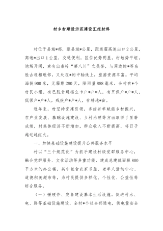 村乡村建设示范建设汇报材料