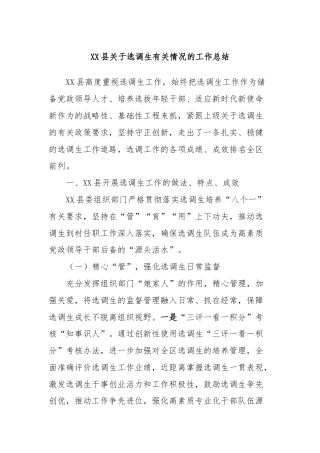 XX县关于选调生有关情况的工作总结