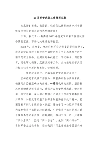 xx县党管武装工作情况汇报