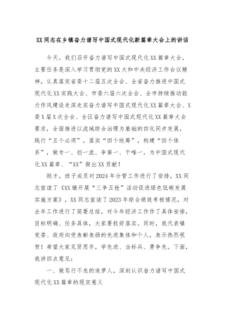 XX同志在乡镇奋力谱写中国式现代化新篇章大会上的讲话