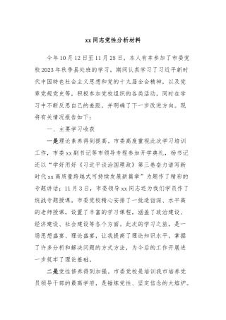 xx同志党性分析材料