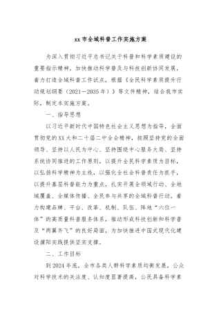 xx市全域科普工作实施方案
