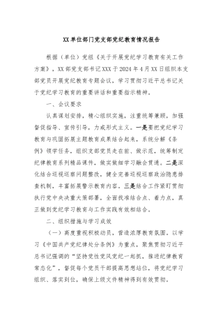 XX单位部门党支部党纪教育情况报告