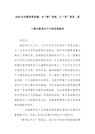 2024年专题党课讲稿：向“新”突破，以“质”谋变，深入探讨新质生产力的实现路径