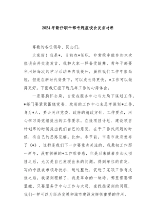 2024年新任职干部专题座谈会发言材料