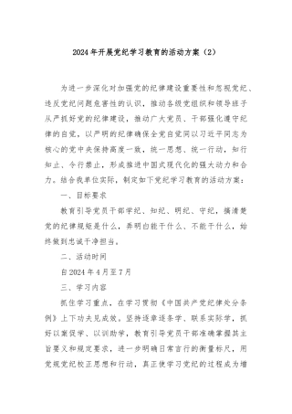 2024年开展党纪学习教育的活动方案（2）