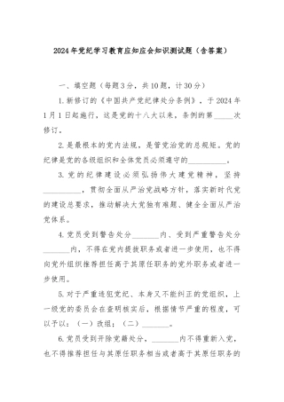 2024年党纪学习教育应知应会知识测试题（含答案）