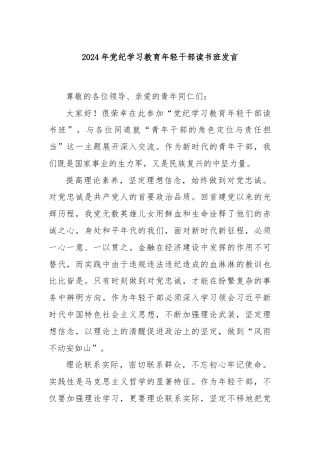 2024年党纪学习教育年轻干部读书班发言
