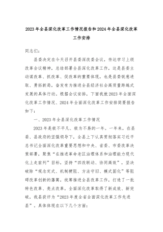 2023年全县深化改革工作情况报告和2024年全县深化改革工作安排