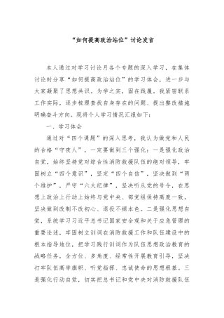 “如何提高政治站位”讨论发言