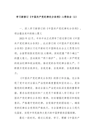 学习新修订《中国共产党纪律处分条例》心得体会（2）