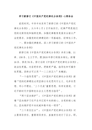 学习新修订《中国共产党纪律处分条例》心得体会 (4)