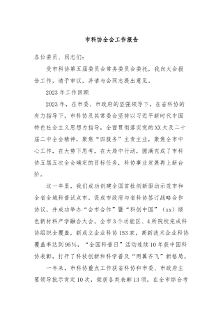市科协全会工作报告