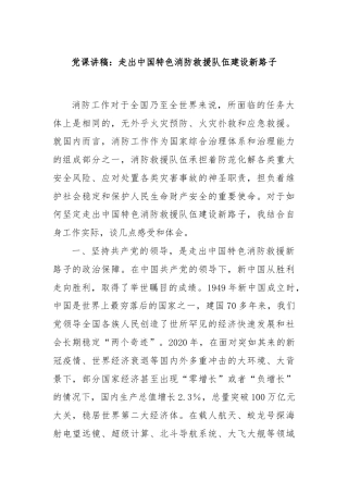 党课讲稿：走出中国特色消防救援队伍建设新路子