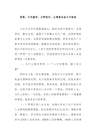 党课：不负韶华，为梦前行，让青春在奋斗中绽放