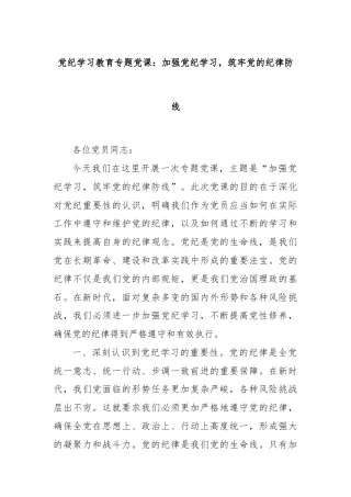 党纪学习教育专题党课：加强党纪学习，筑牢党的纪律防线
